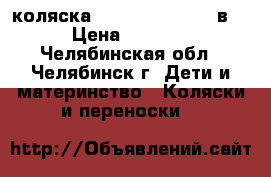 коляска Julia Barantssa 2в1 › Цена ­ 5 000 - Челябинская обл., Челябинск г. Дети и материнство » Коляски и переноски   